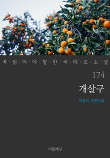 개살구 (꼭 읽어야 할 한국 대표 소설 174)