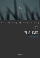 저류 (꼭 읽어야 할 한국 대표 소설 176) 표지 이미지