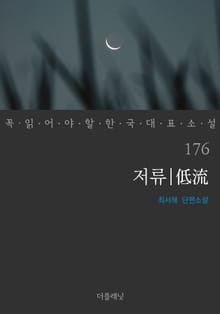 저류 (꼭 읽어야 할 한국 대표 소설 176)