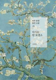 다시는 안 보겠소 (하루 한 편 짧은 소설 29)