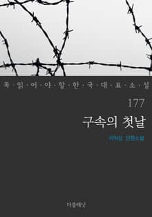 구속의 첫날 (꼭 읽어야 할 한국 대표 소설 177)