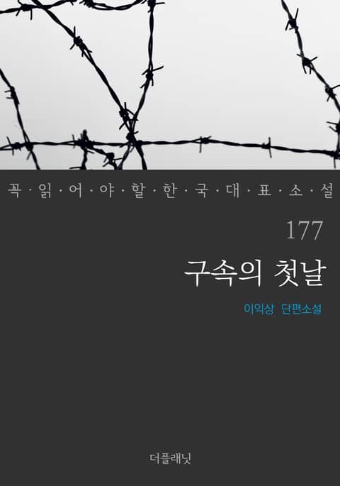 구속의 첫날 (꼭 읽어야 할 한국 대표 소설 177) 표지 이미지