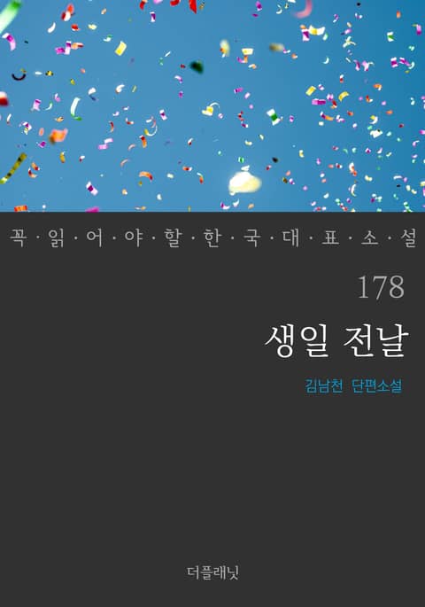 생일 전날 (꼭 읽어야 할 한국 대표 소설 178) 표지 이미지