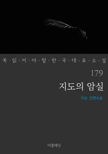지도의 암실 (꼭 읽어야 할 한국 대표 소설 179)