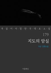지도의 암실 (꼭 읽어야 할 한국 대표 소설 179)