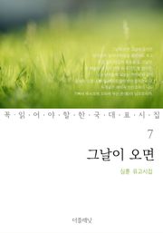 그날이 오면 (심훈 유고시집)