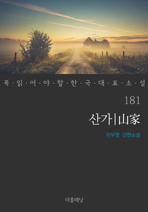 산가 (꼭 읽어야 할 한국 대표 소설 181) 표지 이미지