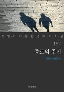 종로의 주민 (꼭 읽어야 할 한국 대표 소설 182)