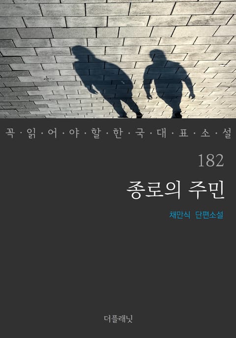 종로의 주민 (꼭 읽어야 할 한국 대표 소설 182) 표지 이미지