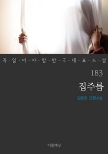 집주릅 (꼭 읽어야 할 한국 대표 소설 183)