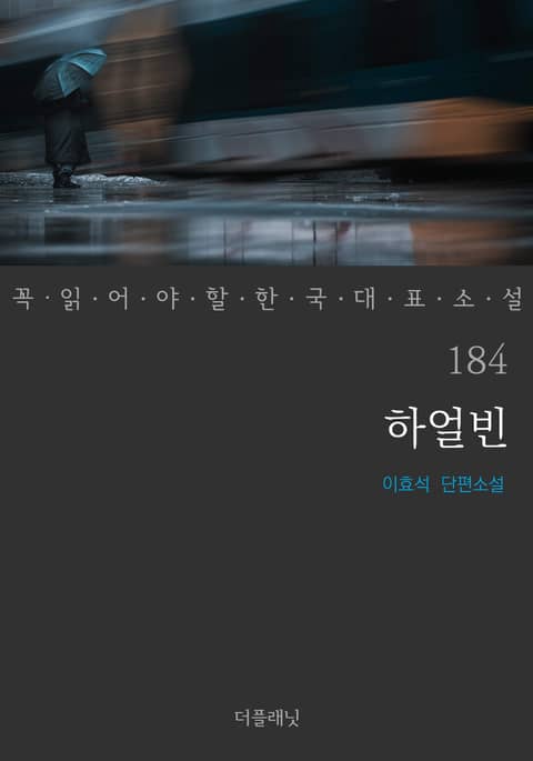 하얼빈 (꼭 읽어야 할 한국 대표 소설 184) 표지 이미지