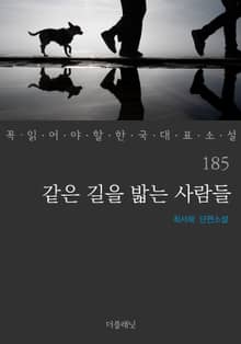 같은 길을 밟는 사람들 (꼭 읽어야 할 한국 대표 소설 185)