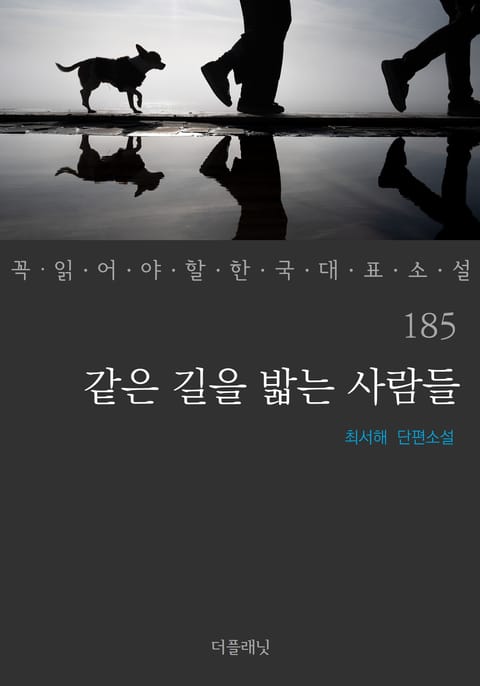 같은 길을 밟는 사람들 (꼭 읽어야 할 한국 대표 소설 185) 표지 이미지