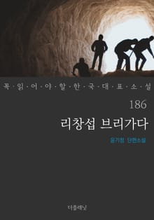 리창섭 브리가다 (꼭 읽어야 할 한국 대표 소설 186)