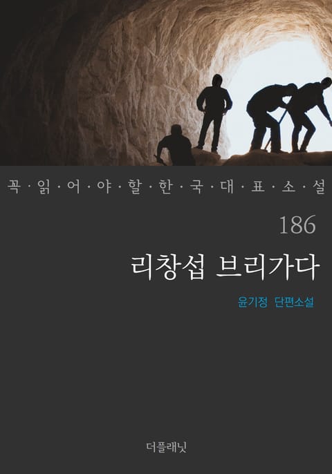 리창섭 브리가다 (꼭 읽어야 할 한국 대표 소설 186) 표지 이미지