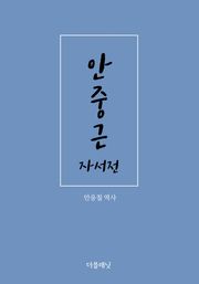 안중근 자서전 (안응칠 역사)