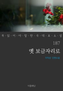 옛 보금자리로 (꼭 읽어야 할 한국 대표 소설 187)