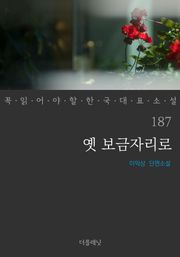 옛 보금자리로 (꼭 읽어야 할 한국 대표 소설 187)