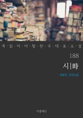 시 (꼭 읽어야 할 한국 대표 소설 188) 표지 이미지