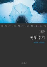 광인수기 (꼭 읽어야 할 한국 대표 소설 189) 표지 이미지