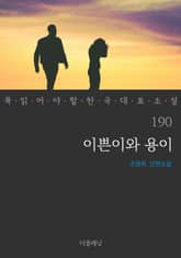 이쁜이와 용이 (꼭 읽어야 할 한국 대표 소설 190) 표지 이미지