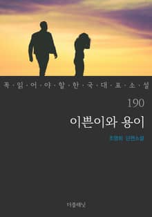 이쁜이와 용이 (꼭 읽어야 할 한국 대표 소설 190)