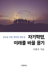 자기혁명, 미래를 바꿀 용기 (청년을 위한 행복한 멘토링) 표지 이미지