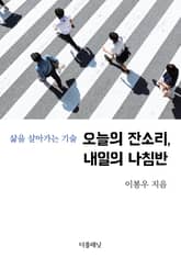 오늘의 잔소리, 내일의 나침반: 삶을 살아가는 기술 표지 이미지