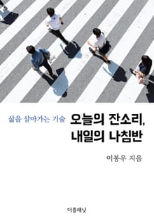 오늘의 잔소리, 내일의 나침반: 삶을 살아가는 기술