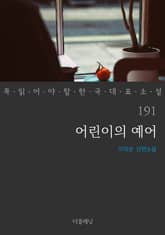 어린이의 예어 (꼭 읽어야 할 한국 대표 소설 191) 표지 이미지