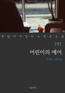 어린이의 예어 (꼭 읽어야 할 한국 대표 소설 191)