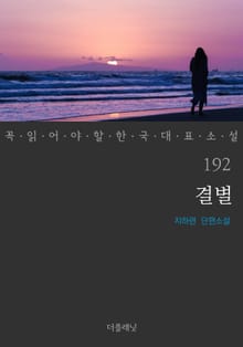 결별 (꼭 읽어야 할 한국 대표 소설 192)