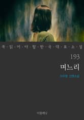 며느리 (꼭 읽어야 할 한국 대표 소설 193) 표지 이미지