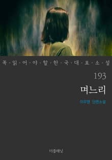 며느리 (꼭 읽어야 할 한국 대표 소설 193)
