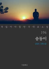 송동이 (꼭 읽어야 할 한국 대표 소설 194) 표지 이미지