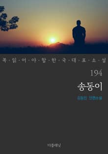 송동이 (꼭 읽어야 할 한국 대표 소설 194)