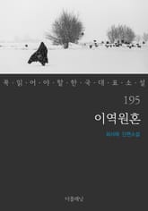 이역원혼 (꼭 읽어야 할 한국 대표 소설 195) 표지 이미지