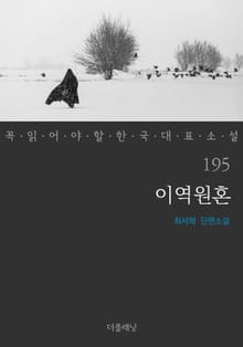이역원혼 (꼭 읽어야 할 한국 대표 소설 195)