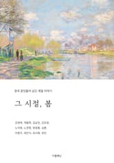 그 시절, 봄 (한국 문인들이 남긴 계절 이야기) 표지 이미지