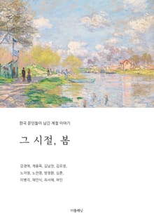 그 시절, 봄 (한국 문인들이 남긴 계절 이야기)