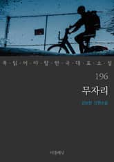 무자리 (꼭 읽어야 할 한국 대표 소설 196) 표지 이미지