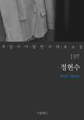 정현수 (꼭 읽어야 할 한국 대표 소설 197) 표지 이미지