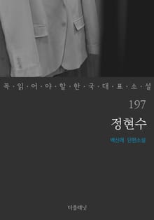 정현수 (꼭 읽어야 할 한국 대표 소설 197)