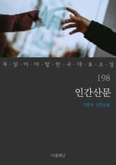 인간산문 (꼭 읽어야 할 한국 대표 소설 198) 표지 이미지