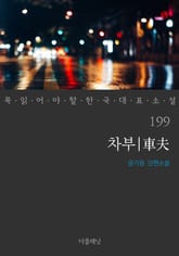 차부 (꼭 읽어야 할 한국 대표 소설 199) 표지 이미지