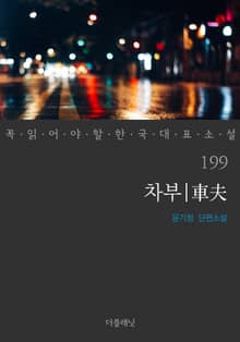 차부 (꼭 읽어야 할 한국 대표 소설 199)