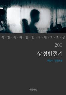 상경반절기 (꼭 읽어야 할 한국 대표 소설 200)