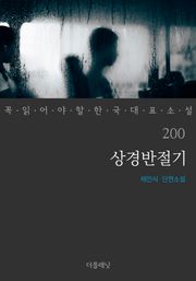상경반절기 (꼭 읽어야 할 한국 대표 소설 200)