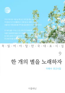 한 개의 별을 노래하자 (이육사 유고시집)