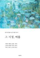 그 시절, 여름 (한국 문인들이 남긴 계절 이야기) 표지 이미지